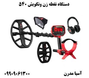 دستگاه نقطه زن ونکویش 540 09909061300