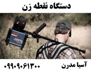 دستگاه نقطه زن 09909061300