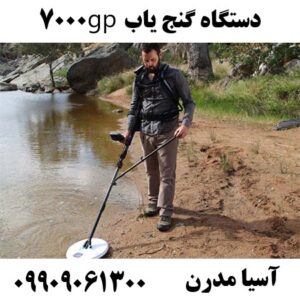 دستگاه گنج یاب gp7000 09909061300