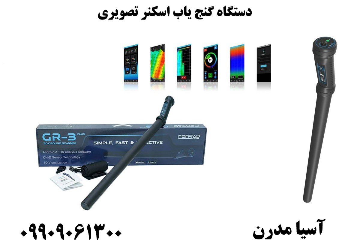 دستگاه گنج یاب اسکنر تصویری09909061300