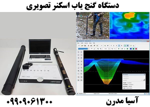 دستگاه گنج یاب اسکنر تصویری09909061300