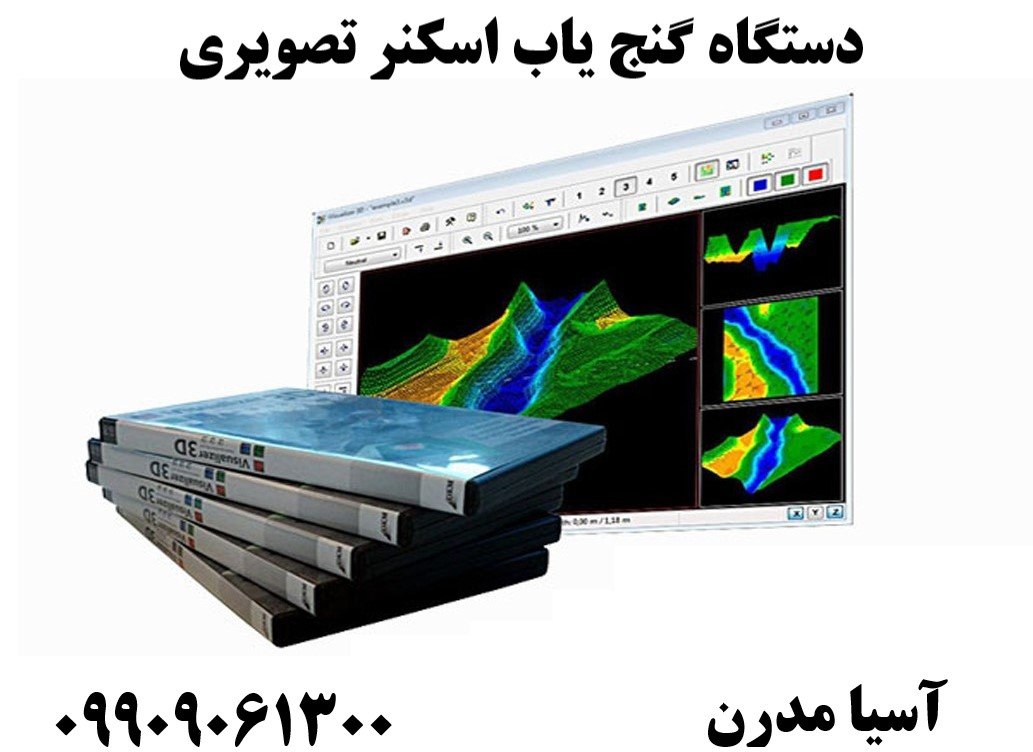دستگاه گنج یاب اسکنر تصویری09909061300