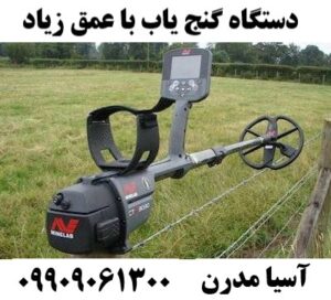 دستگاه گنج یاب با عمق زیاد09909061300