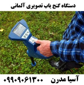 دستگاه گنج یاب تصویری آلمانی09909061300
