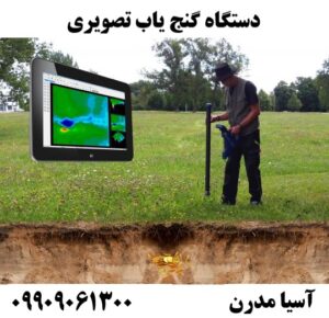 دستگاه گنج یاب تصویری09909061300