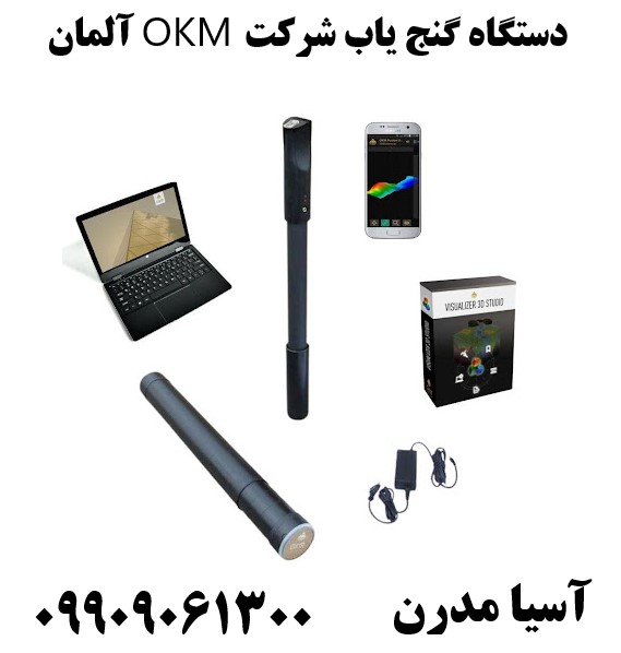 دستگاه گنج یاب شرکت OKM آلمان09909061300
