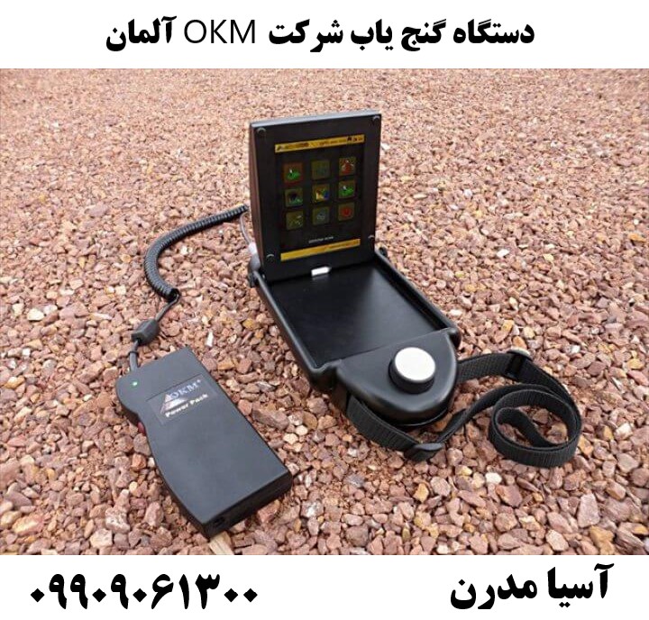 دستگاه گنج یاب شرکت OKM آلمان09909061300