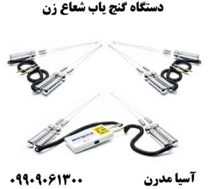 دستگاه گنج یاب شعاع زن 09909061300