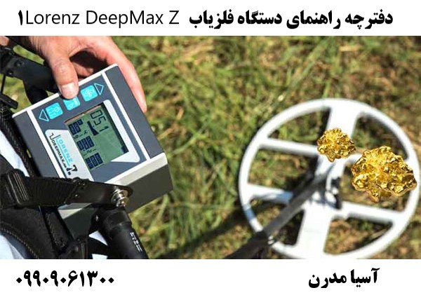 دفترچه راهنمای دستگاه فلزیاب Lorenz DeepMax Z109909061300