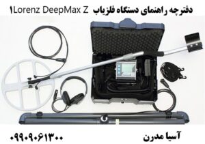دفترچه راهنمای دستگاه فلزیاب Lorenz DeepMax Z1 09909061300