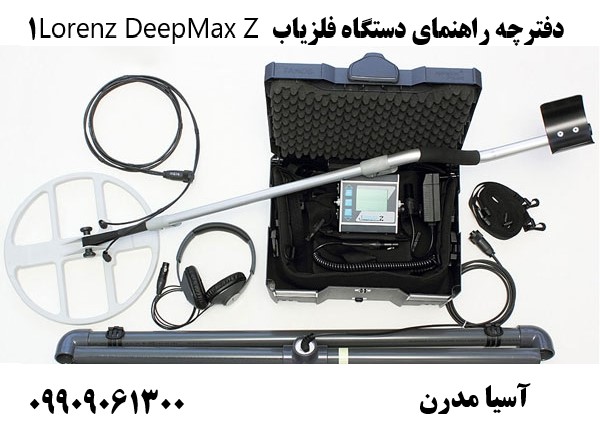 دفترچه راهنمای دستگاه فلزیاب Lorenz DeepMax Z109909061300