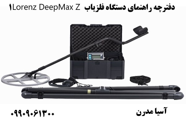 دفترچه راهنمای دستگاه فلزیاب Lorenz DeepMax Z109909061300