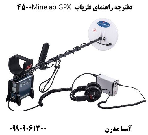 دفترچه راهنمای فلزیاب Minelab GPX 450009909061300