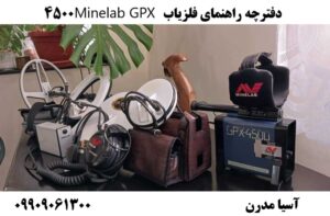 دفترچه راهنمای فلزیاب Minelab GPX 4500 09909061300
