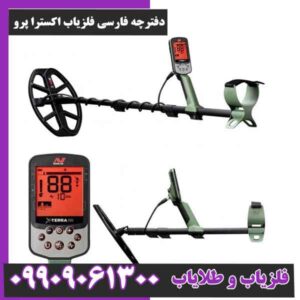 دفترچه فارسی فلزیاب اکسترا پرو