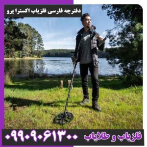 دفترچه فارسی فلزیاب اکسترا پرو