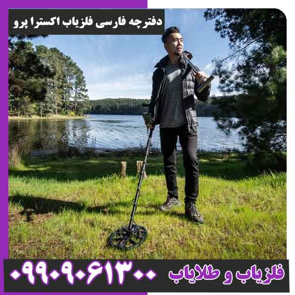 دفترچه فارسی فلزیاب اکسترا پرو