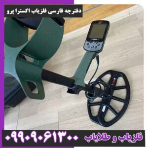 دفترچه فارسی فلزیاب اکسترا پرو