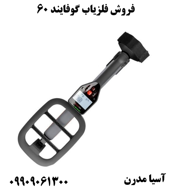 فروش فلزیاب گوفایند 60 09909061300