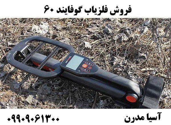 فروش فلزیاب گوفایند 60 09909061300