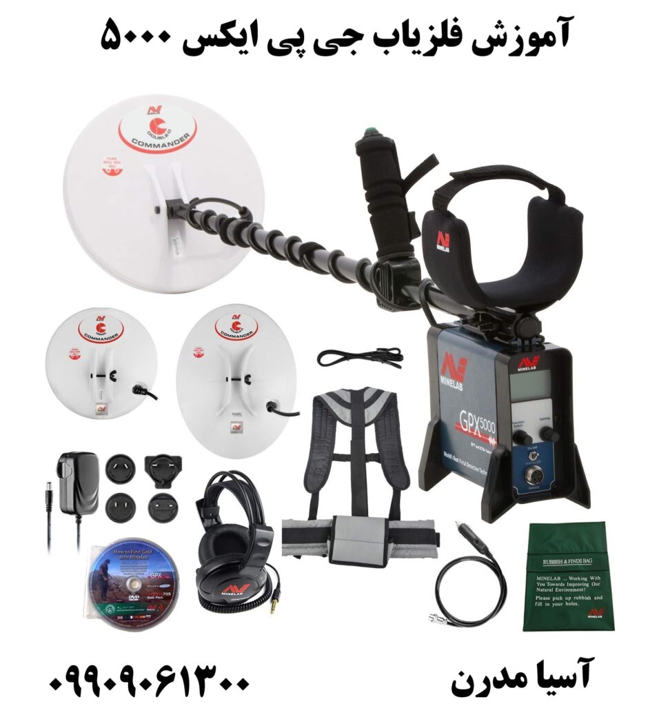 آموزش فلزیاب جی پی ایکس 5000 09909061300