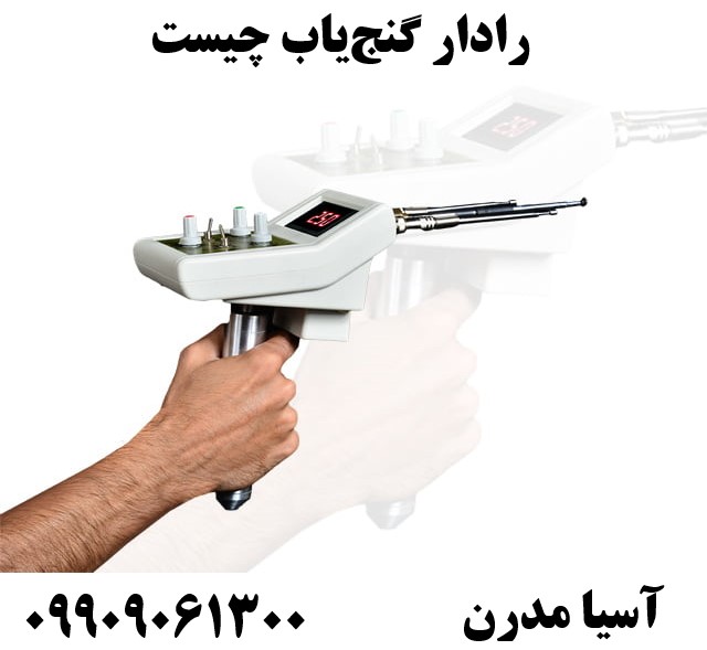 رادار گنج‌یاب چیست09909061300