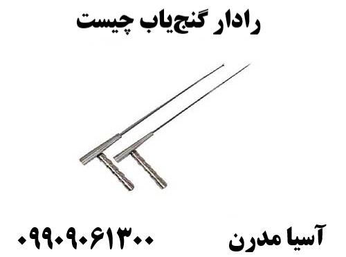 رادار گنج‌یاب چیست09909061300