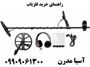 راهنمای خرید فلزیاب09909061300
