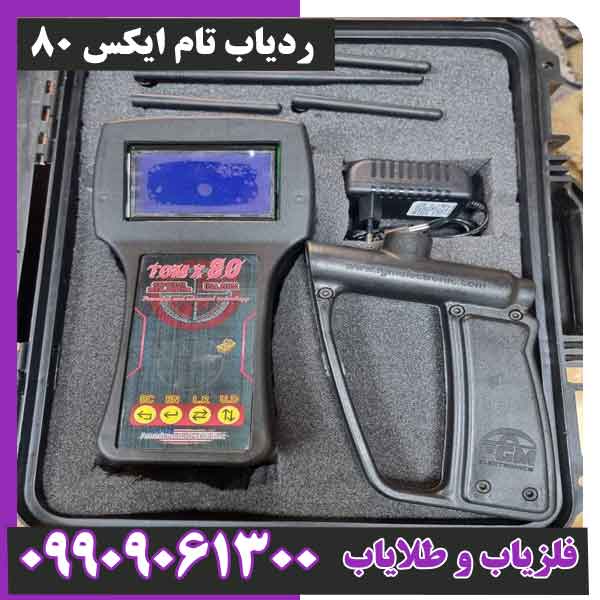 ردياب تام ايكس ٨٠