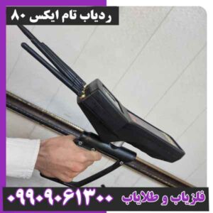 ردياب تام ايكس ٨٠