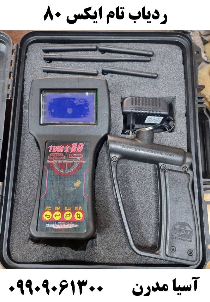 ردياب تام ايكس ٨٠09909061300