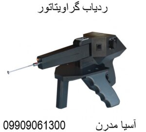 ردیاب گراویتاتور09909061300