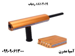 ردیاب AKS 2019