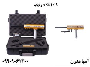 ردیاب AKS 2019