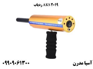 ردیاب AKS 2019