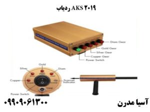 ردیاب AKS 2019