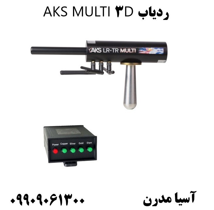 ردیاب AKS MULTI 3D09909061300