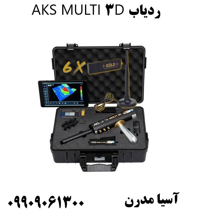 ردیاب AKS MULTI 3D09909061300