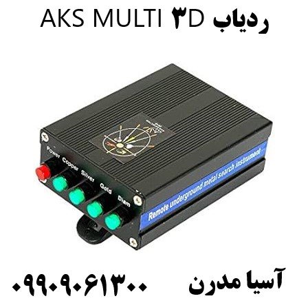 ردیاب AKS MULTI 3D09909061300