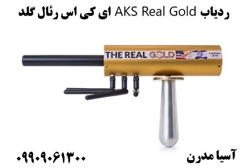 ردیاب AKS Real Gold ای کی اس رئال گلد