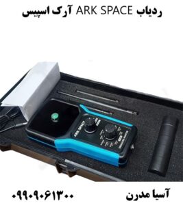 ردیاب ARK SPACE آرک اسپیس09909061300