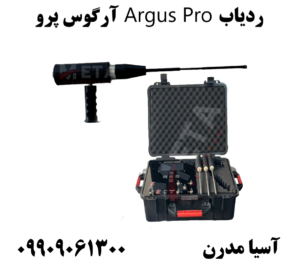 ردیاب Argus Pro آرگوس پرو09909061300