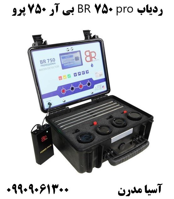 ردیاب BR 750 pro بی آر 750 پرو09909061300