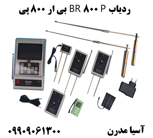 ردیاب BR 800 P بی ار 800 پی09909061300