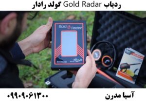 ردیاب Gold Radar گولد رادار09909061300