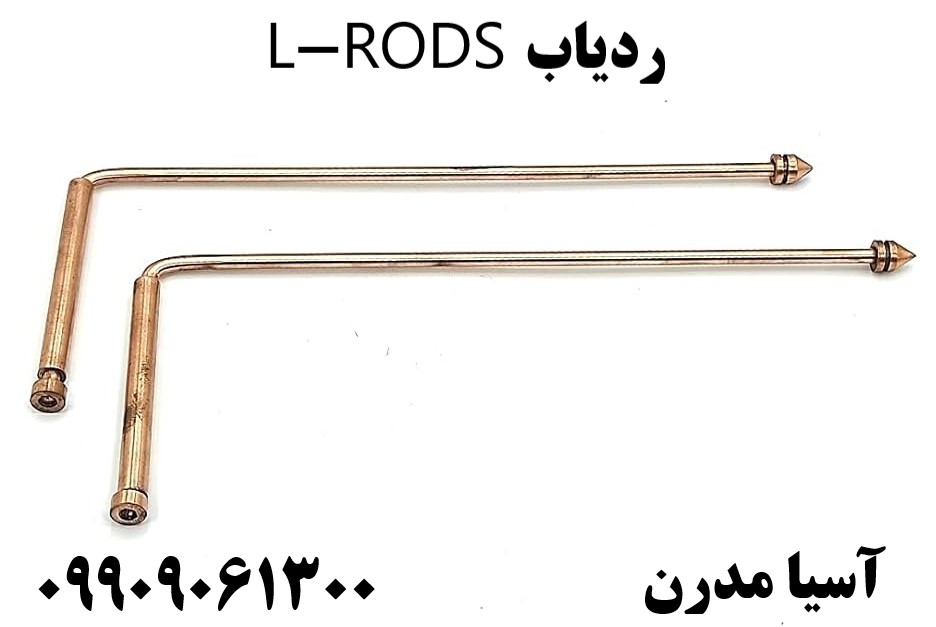 ردیاب L-RODS09909061300