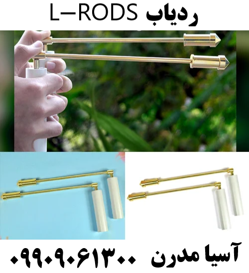 ردیاب L-RODS09909061300