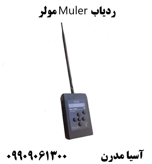 ردیاب Muler مولر09909061300