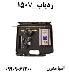 ردیاب V_150 09909061300