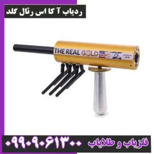 ردیاب آ کا اس رئال گلد